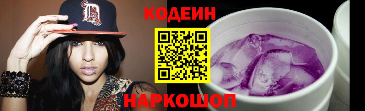 Codein напиток Lean (лин)  Вход с VPN  Кодеин Purple Drank  Каменск-Уральский 